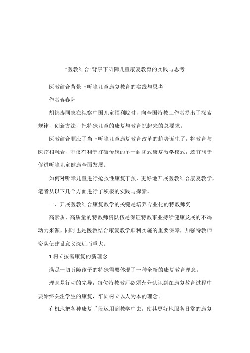 “医教结合”背景下听障儿童康复教育的实践与思考