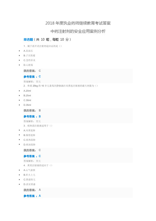 2018年度执业药师继续教育考试答案---中药注射剂的安全应用案例分析
