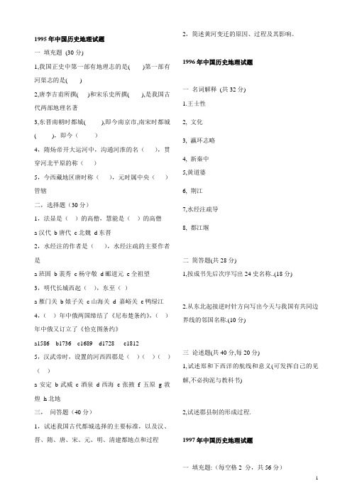 复旦、北大、陕师大历史地理三校真题