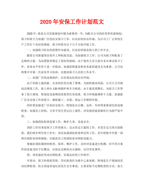 2020年安保工作计划范文