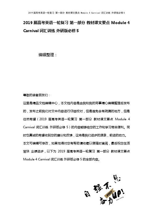 近年届高考英语一轮复习第一部分教材课文要点Module4Carnival词汇训练外研版必修5(20