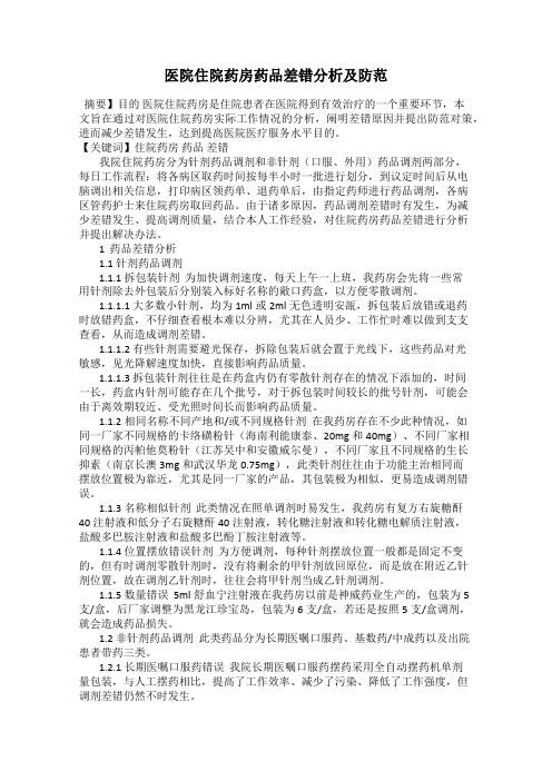 医院住院药房药品差错分析及防范