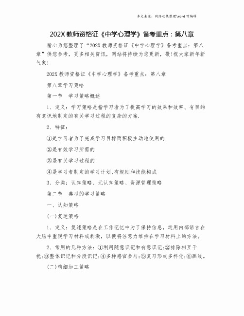 202X教师资格证《中学心理学》备考重点：第八章.doc