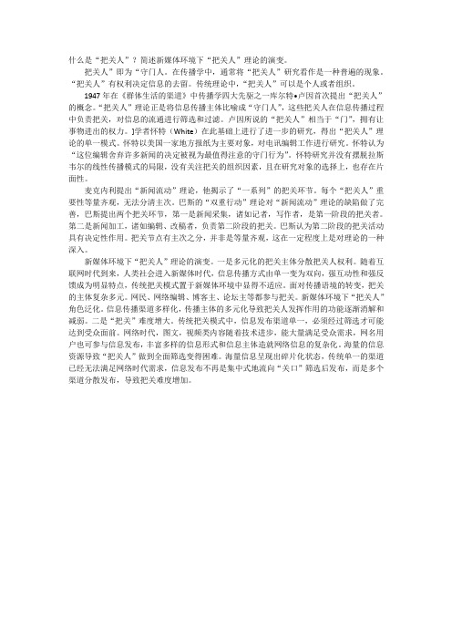 简述新媒体环境下“把关人”理论的演变