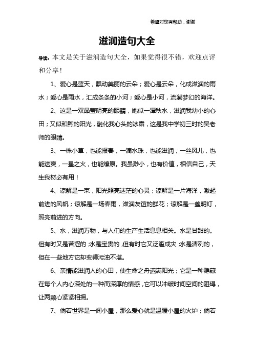 滋润造句大全