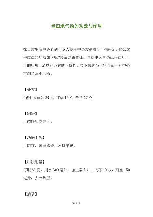 当归承气汤的功效与作用