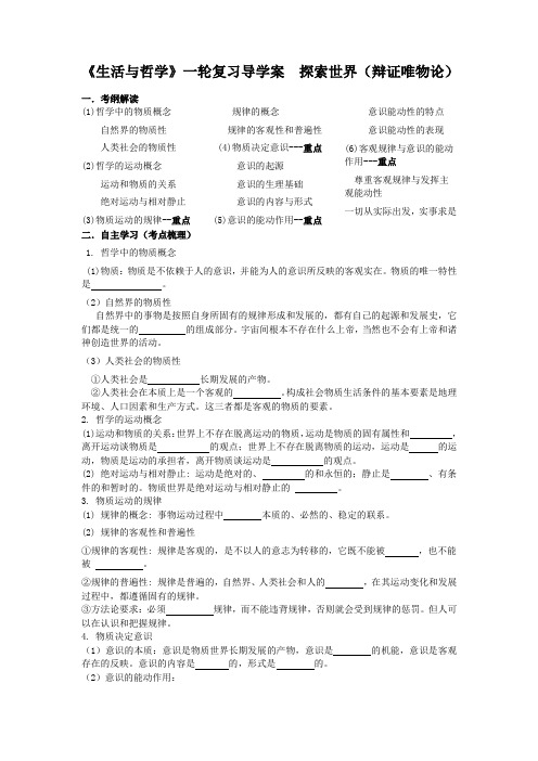 《生活与哲学》一轮复习导学案探索世界(辩证唯物论)