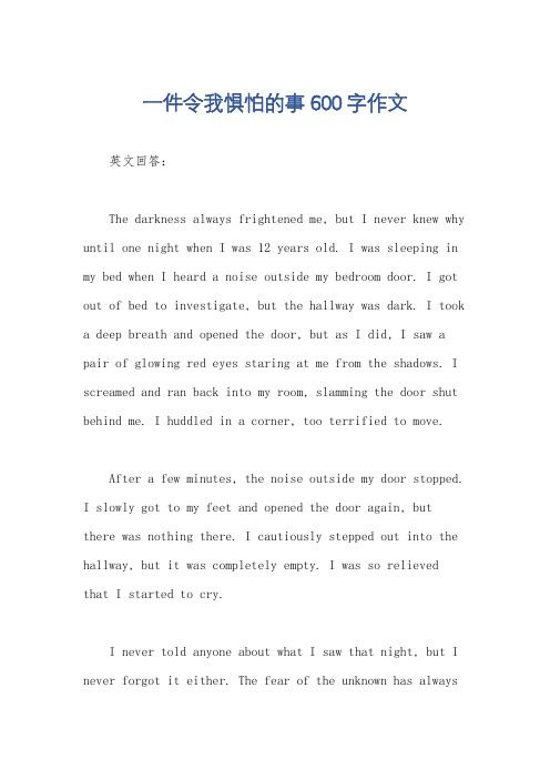 一件令我惧怕的事600字作文