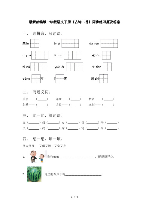 最新部编版一年级语文下册《古诗二首》同步练习题及答案