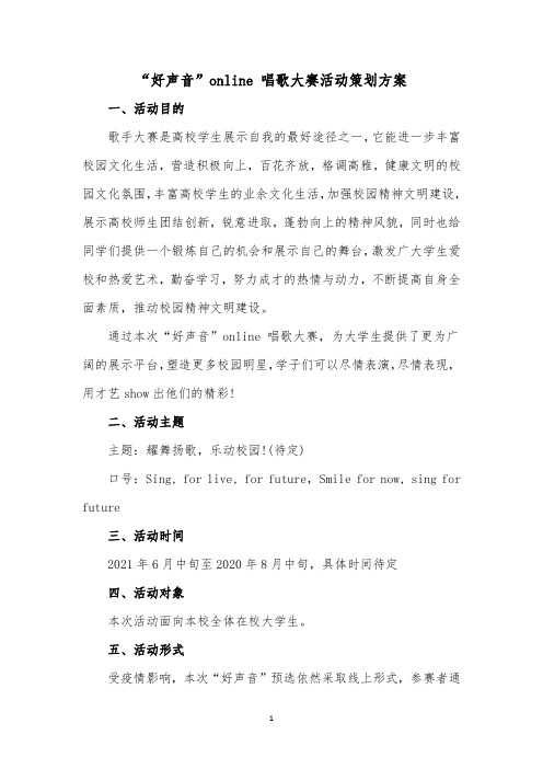 校园好声音活动策划书