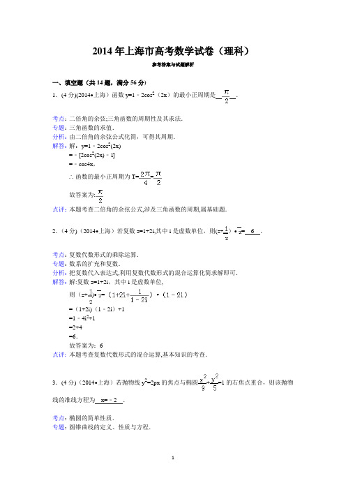 2014年上海市高考数学试卷(理科)答案与解析