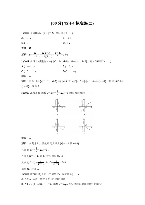 20届高考数学(理)二轮复习 第5部分 [80分] 12+4标准练(二)