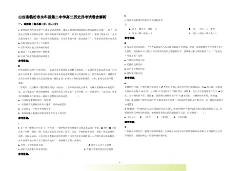 山西省临汾市永和县第二中学高二历史月考试卷含解析
