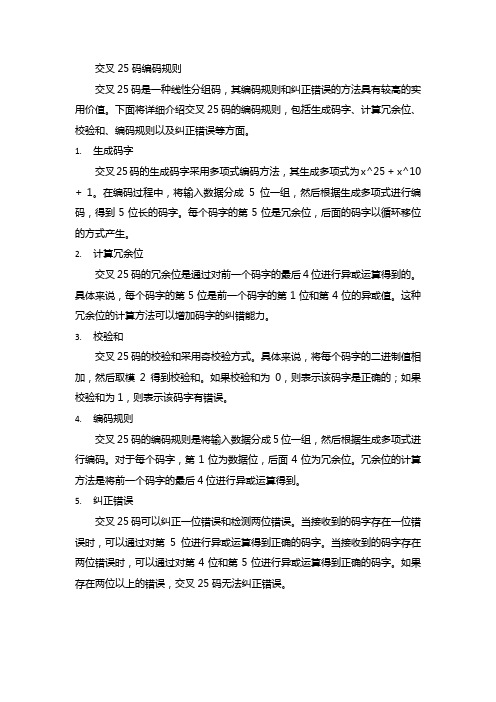 交叉25码编码规则