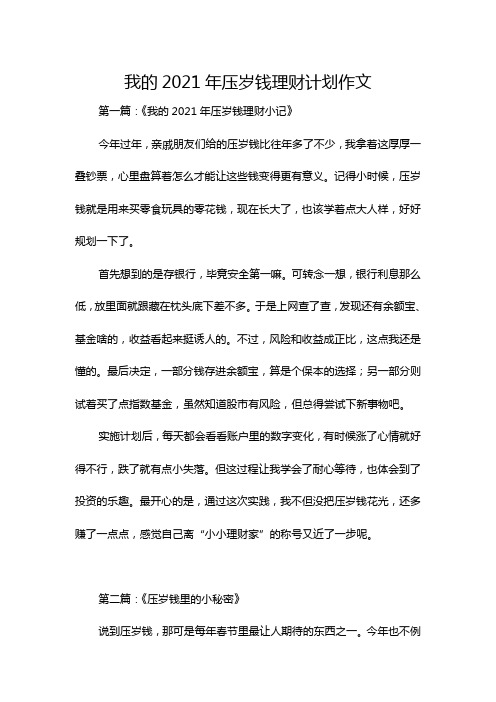 我的2021年压岁钱理财计划作文