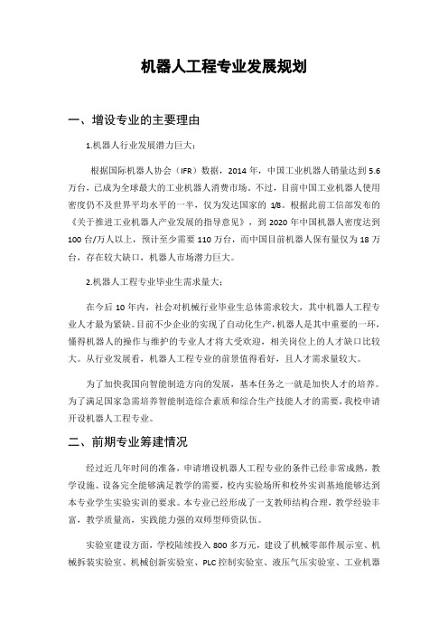 机器人工程专业发展规划