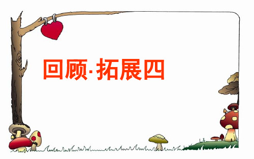 新课标人教版小学六年级语文下册回顾拓展四 (2)精品PPT课件