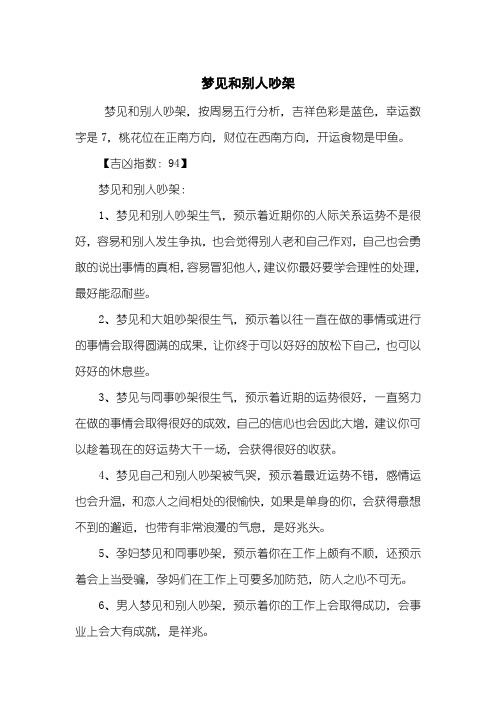 梦见和别人吵架