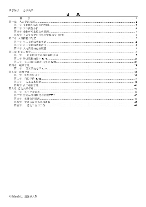 企业人力资源管理师三级(2014年新版)笔记