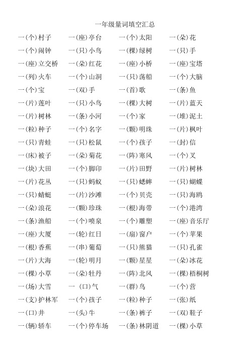 一年级量词填空汇总