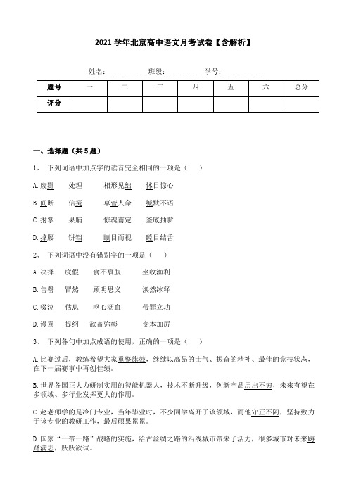 2021学年北京高中语文月考试卷【含解析】