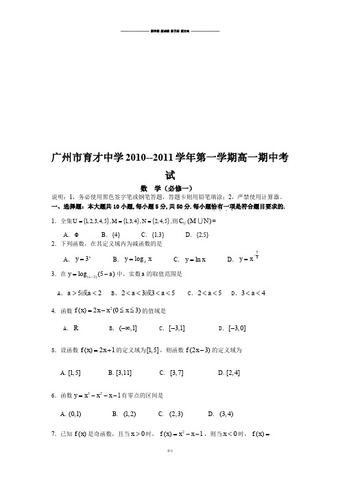 人教A版数学必修一广州市育才中学--第一学期高一期中考.doc