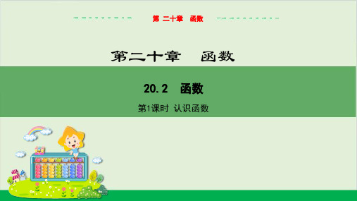 20.2函数(第1课时认识函数)教学课件--冀教版数学八年级(下)