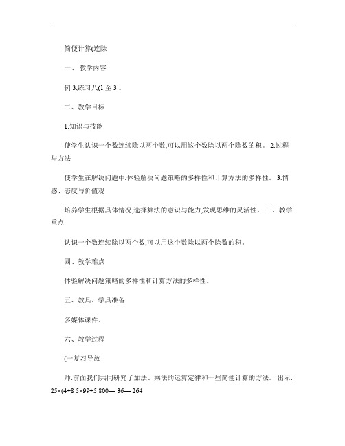 《简便计算(例3)》参考教案