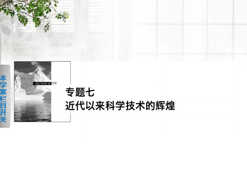 高中历史 专题七 1 近代物理学的奠基人和革命者课件 人民版必修3