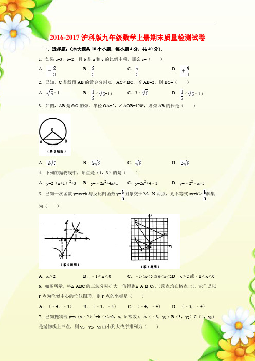 2016-2017沪科版九年级数学上册期末质量检测试卷(附答案)