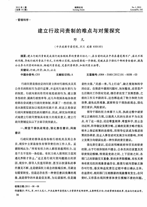 建立行政问责制的难点与对策探究