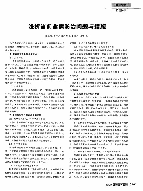 浅析当前禽病防治问题与措施