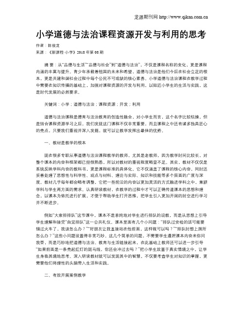 小学道德与法治课程资源开发与利用的思考