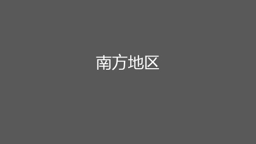 高考一轮复习区域地理中国地理南方地区(共23张PPT)