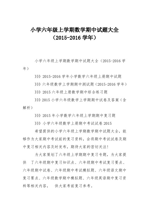 小学六年级上学期数学期中试题大全(2015-2016学年)