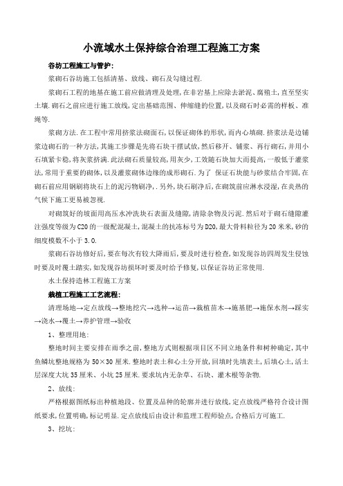 小流域水土保持综合治理工程施工方案[优秀工程方案]