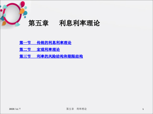 《利息利率理论》PPT课件