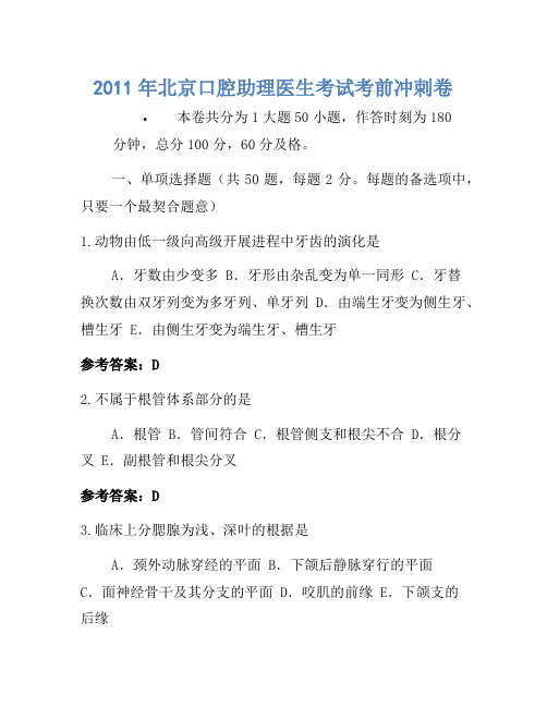 2011年北京口腔助理医师考试考前冲刺卷