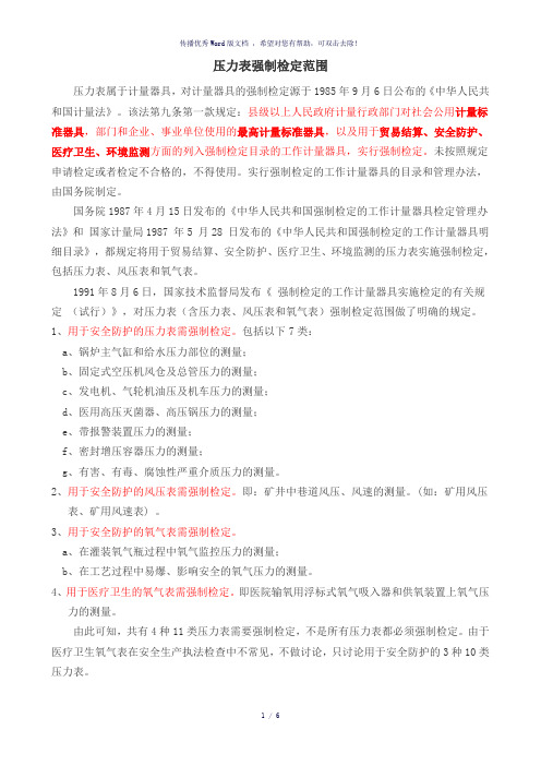 压力表强制检定范围