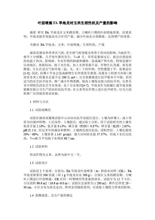 叶面喷施FA旱地龙对玉米生理性状及产量的影响