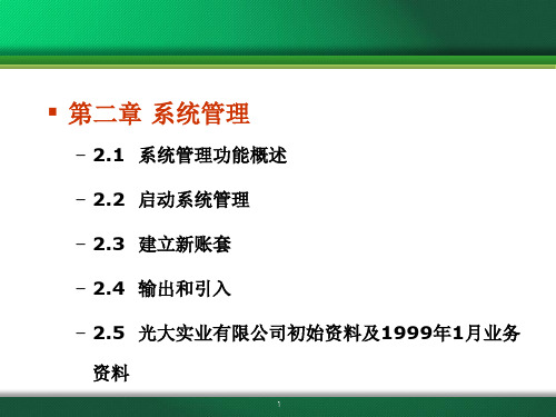 财务软件应用实务 第2章 系统管理.ppt