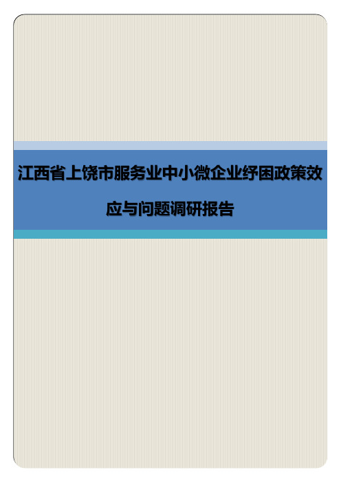 江西省上饶市服务业中小微企业纾困政策效应与问题调研报告