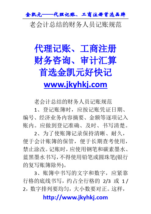 郑州代理记账公司：老会计总结的财务人员记账规范