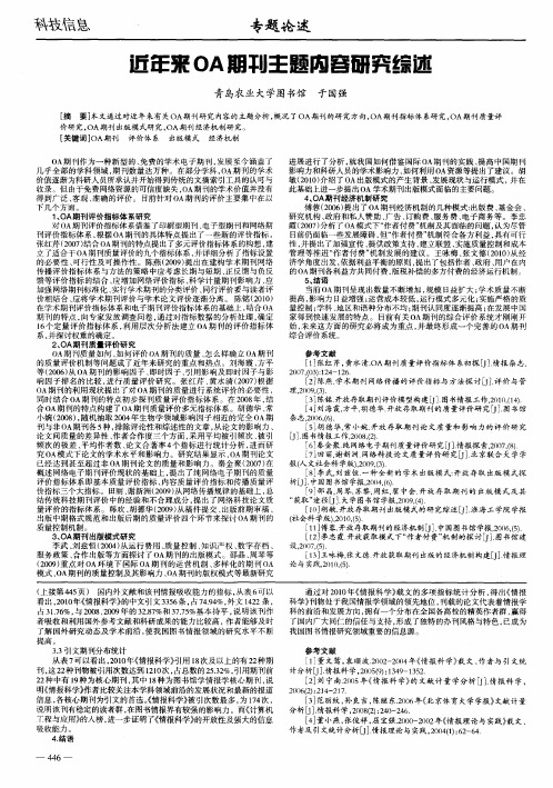 近年来OA期刊主题内容研究综述