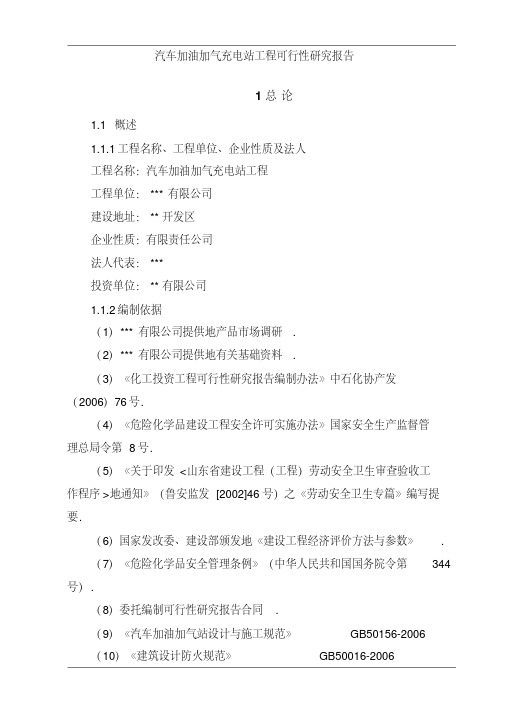 汽车加油加气充电站建设项目可行性研究报告