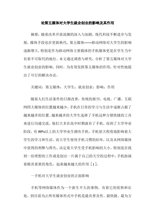 论第五媒体对大学生就业创业的影响及其作用
