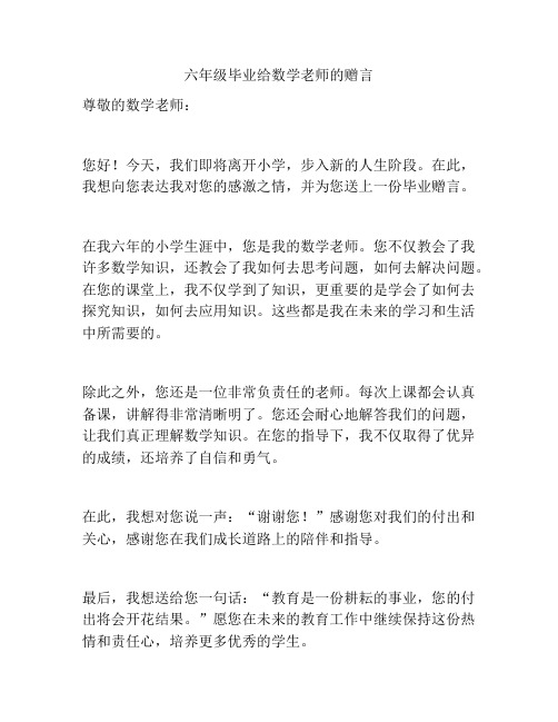 六年级毕业给数学老师的赠言