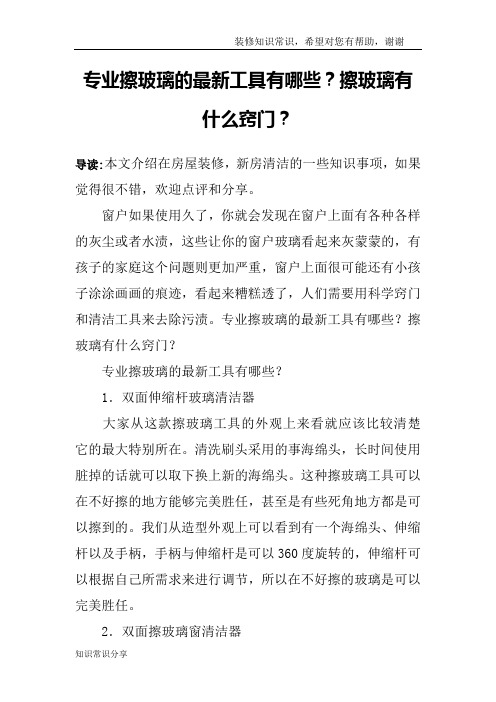 专业擦玻璃的最新工具有哪些？擦玻璃有什么窍门？