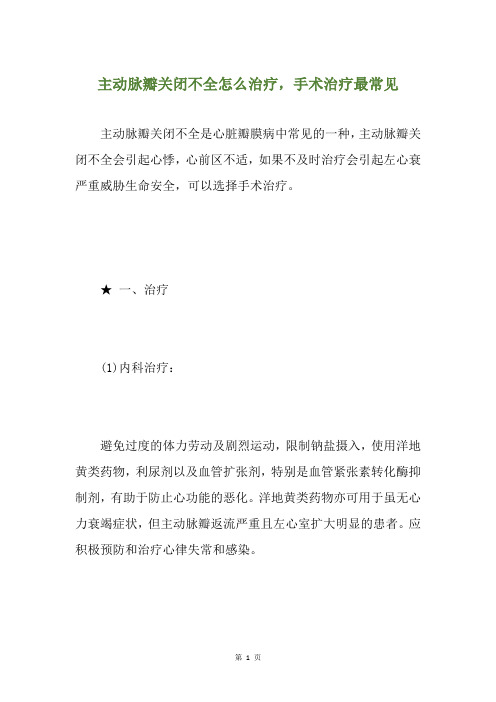 主动脉瓣关闭不全怎么治疗,手术治疗最常见