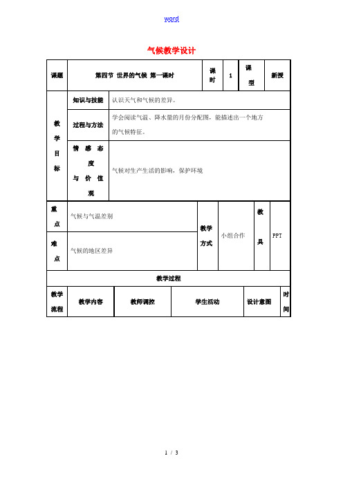 七年级地理上册 3.4 世界的气候教学设计1 (新版)新人教版-(新版)新人教版初中七年级上册地理教